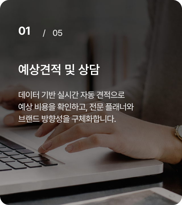 01 / 05 예상견적 및 상담