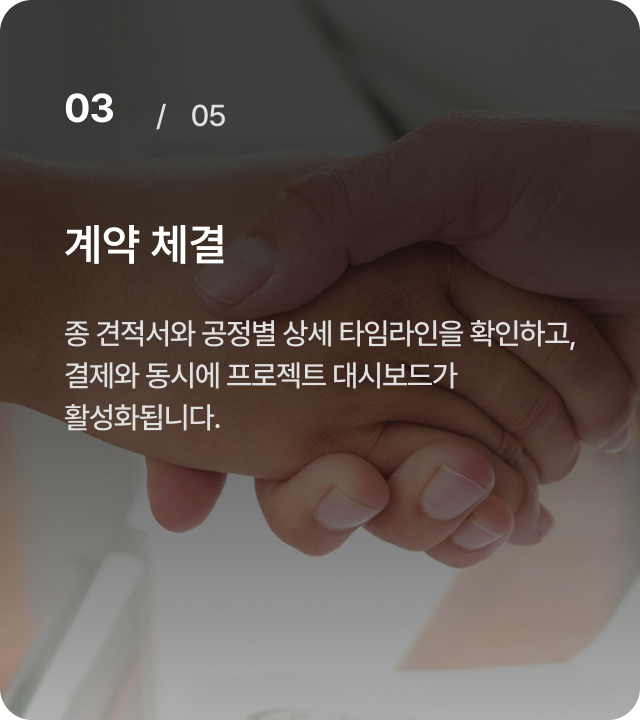 03 / 05 계약 체결