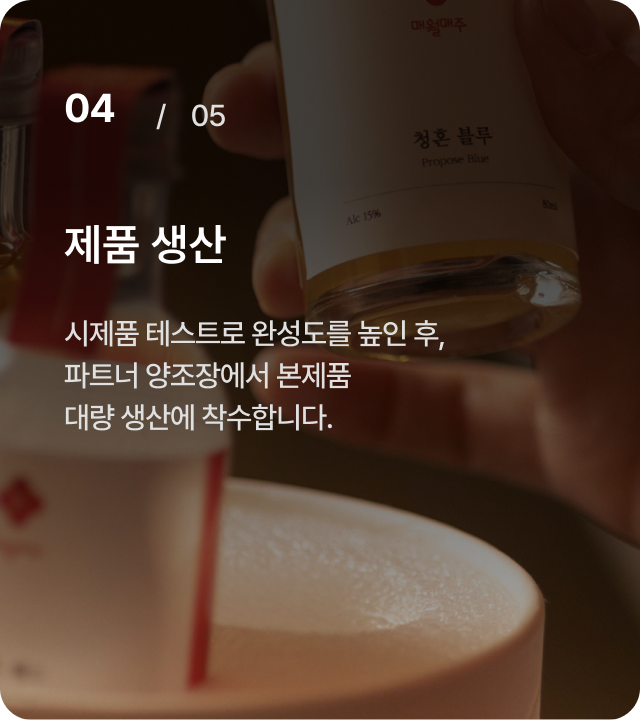 04 / 05 제품 생산