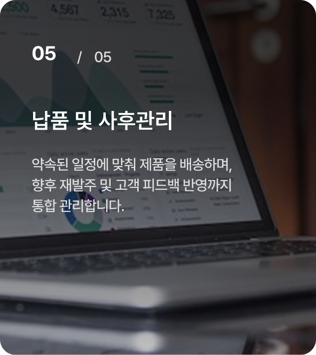 05 / 05 납품 및 사후관리