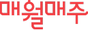 매월매주