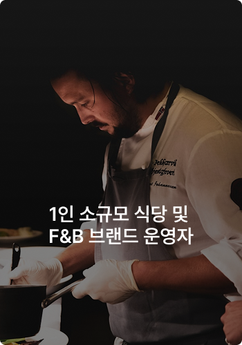 1인 소규모 식당 및 F&B 브랜드 운영자