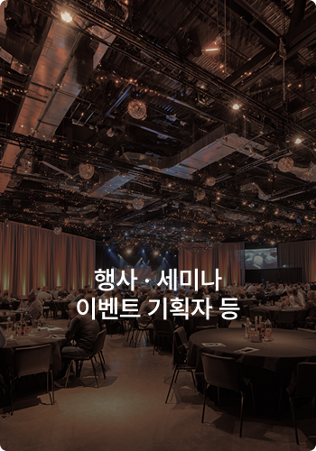 행사·세미나 이벤트 기획자 등