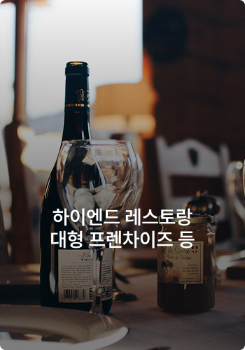 하이엔드 레스토랑·대형 프랜차이즈 등
