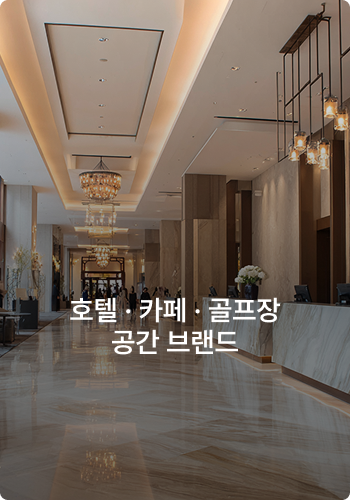 호텔·카페·골프장 등 공간 브랜드