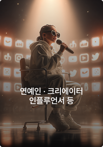 연예인·크리에이터·인플루언서 등