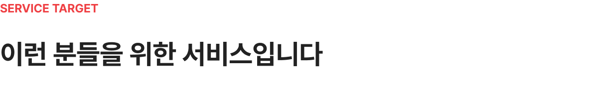 서비스 타깃