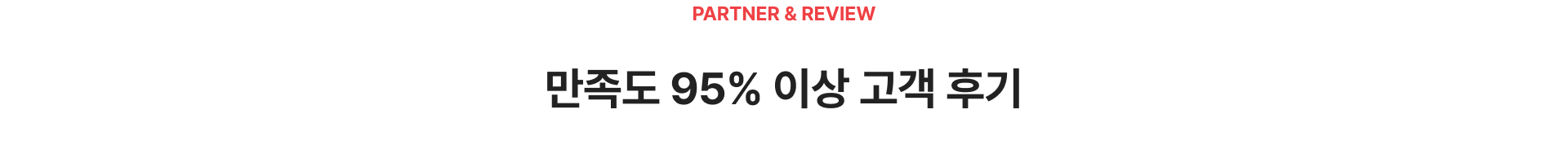 PARTNER & REVIEW, 만족도 95% 이상 고객 후기