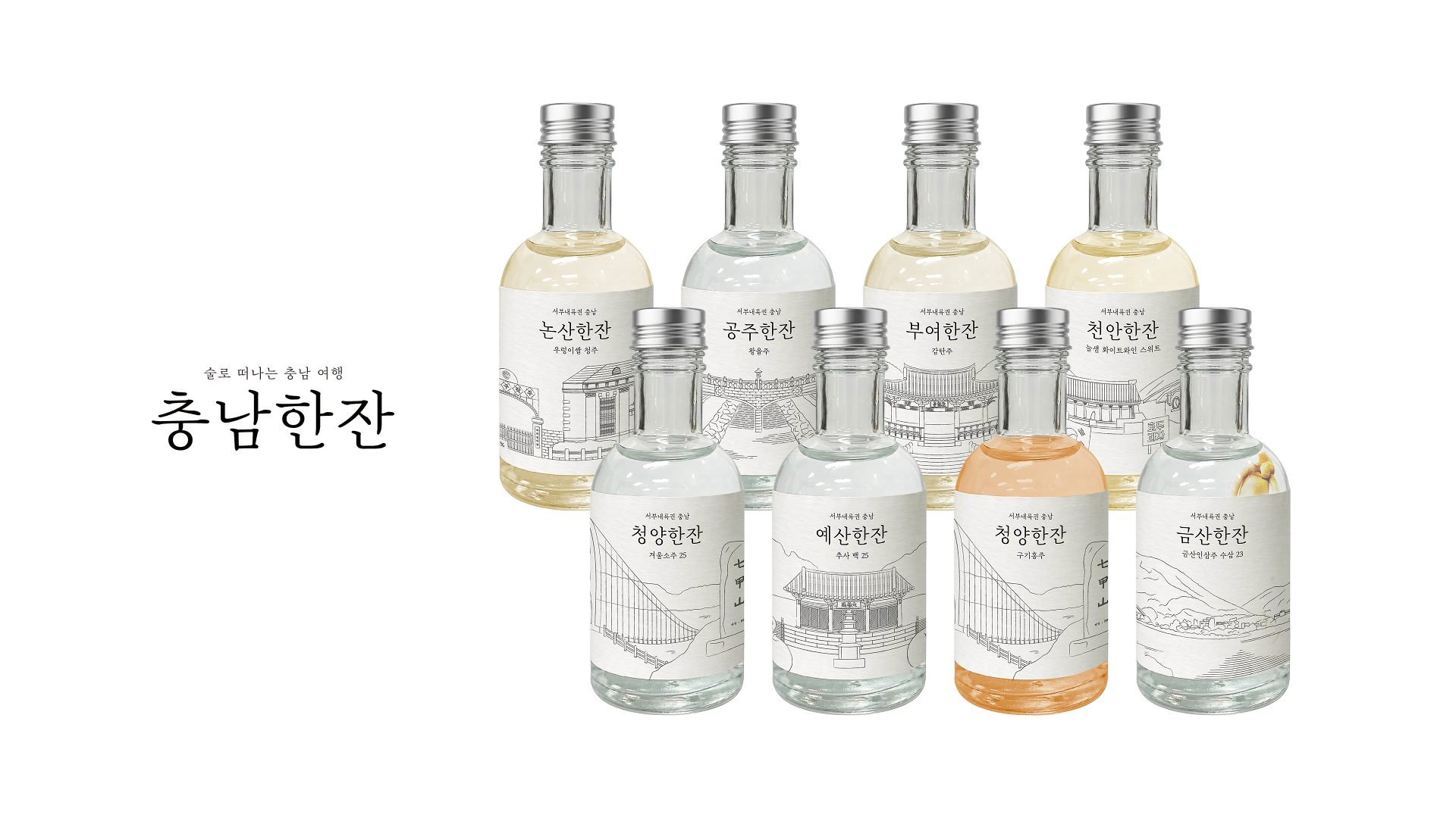 충남한잔 8종 세트
