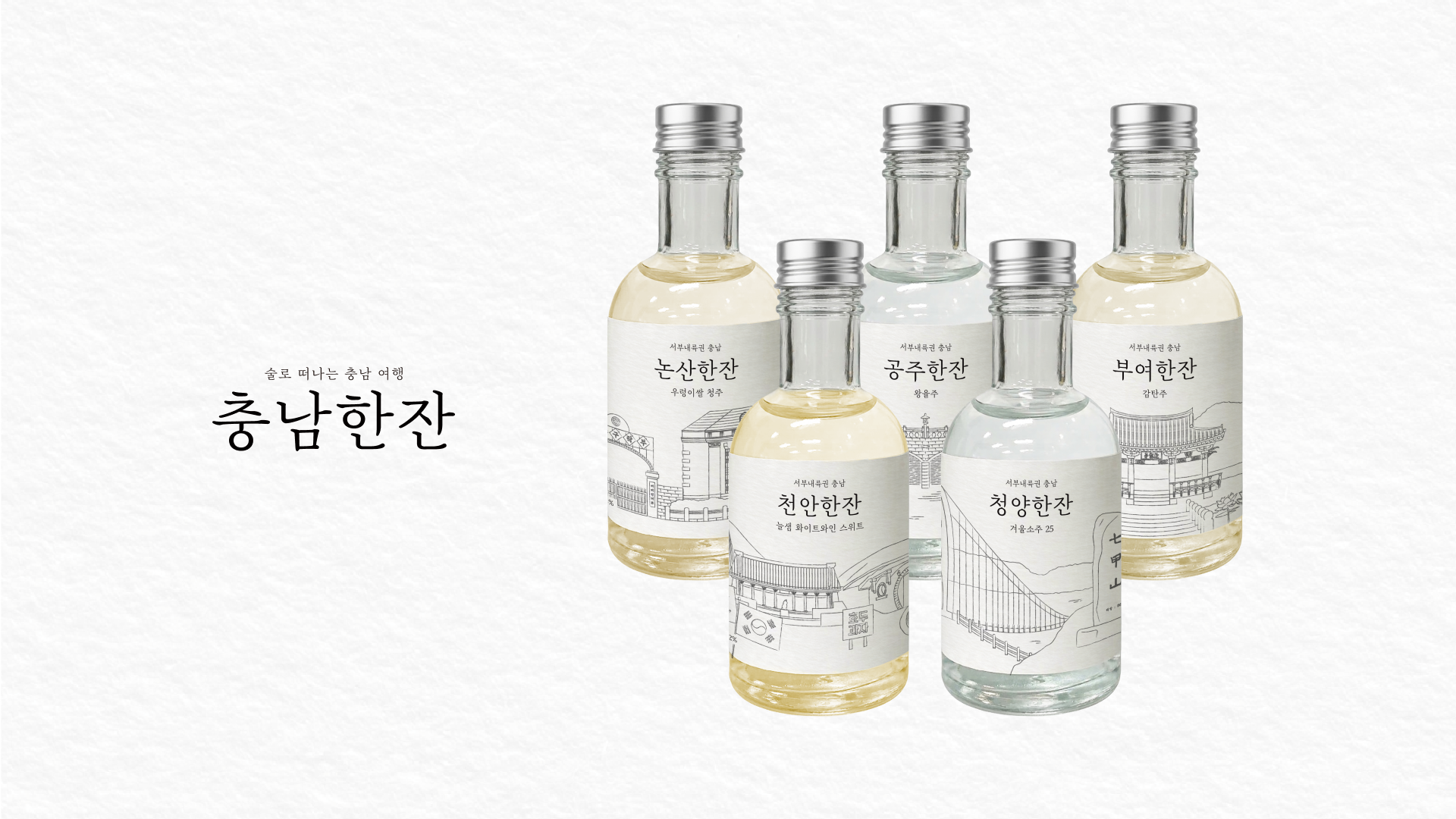 충남한잔 5종 세트