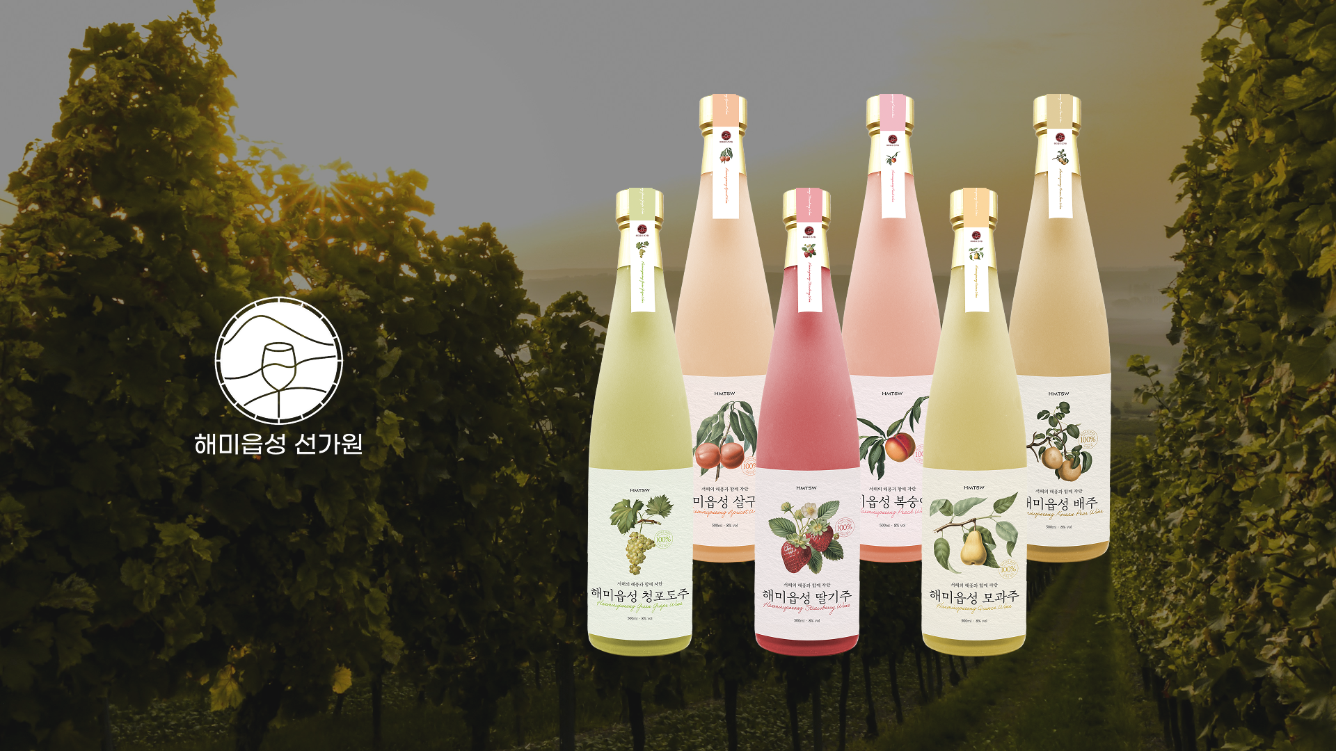 [해미읍성] 과실주 리브랜딩