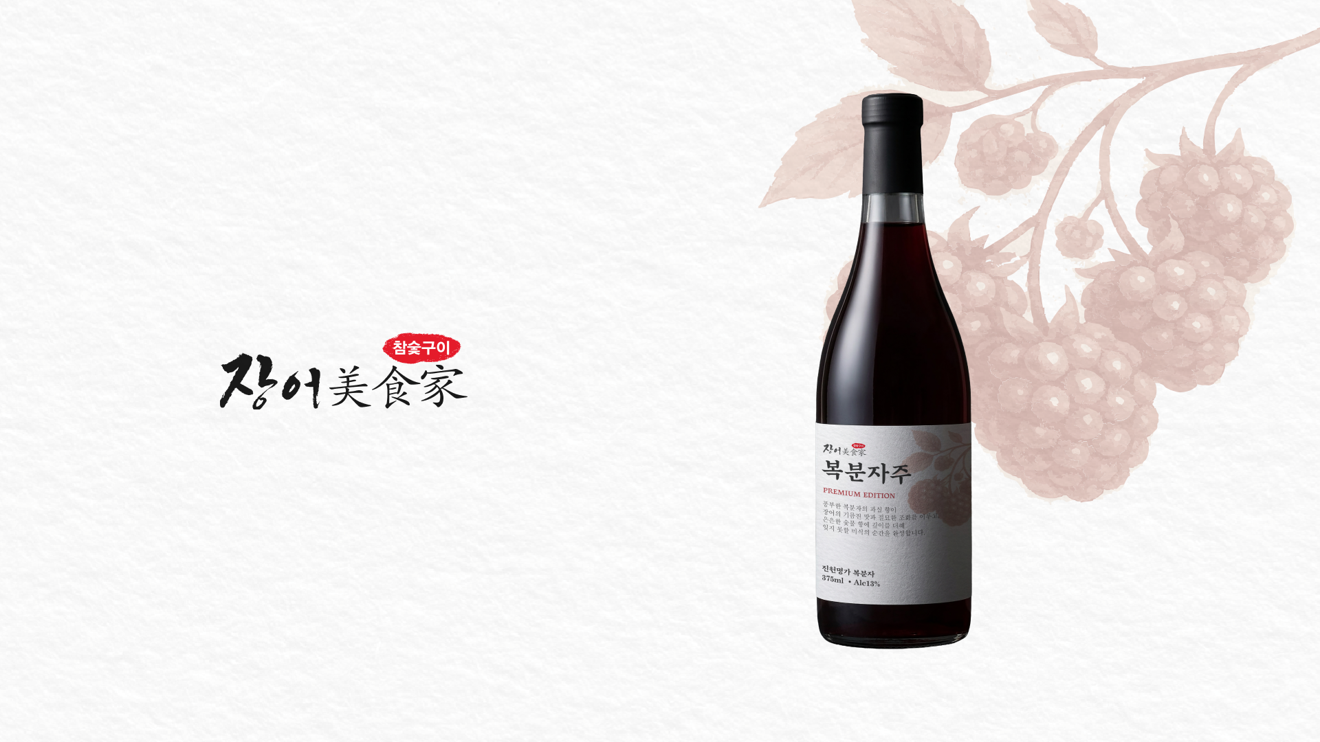 [장어미식가] 장어미식가 복분자주