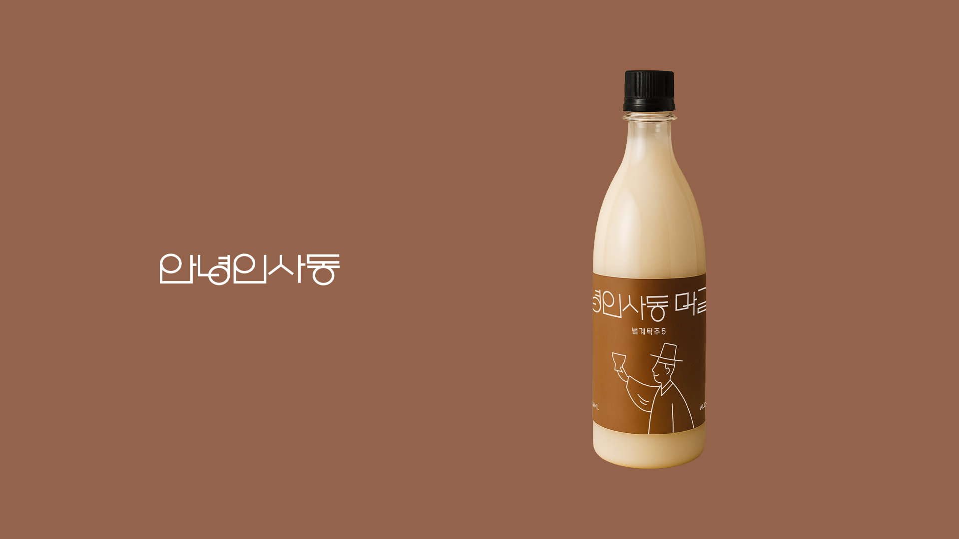 [안녕인사동] 안녕인사동 막걸리